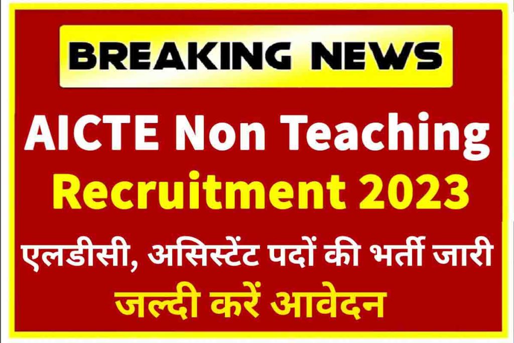 AICTE Recruitment 2023 Apply Online