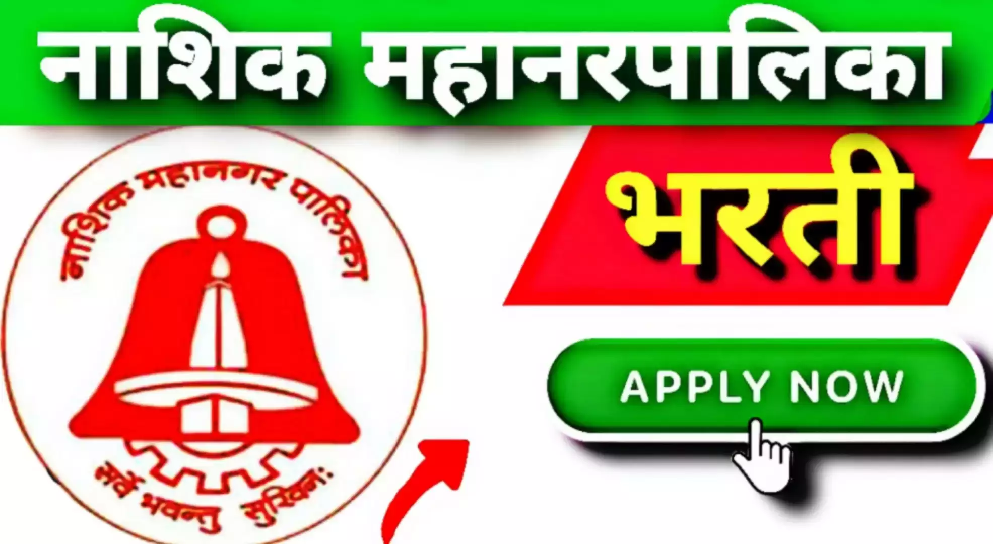 Nashik Municipal Corporation Recruitment 2023