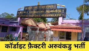 Cordite Factory Aruvankadu Recruitment 2023