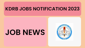 KDRB Recruitment 2023