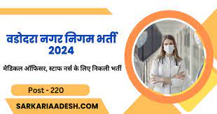 VMC Medical Officer, Staff Nurse, MPHW & Other Recruitment 2024