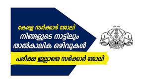 Kerala Government Jobs 2024