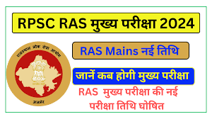 RPSC RAS/ RTS Exam Date 2024