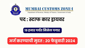 Mumbai Customs Recruitment 2024