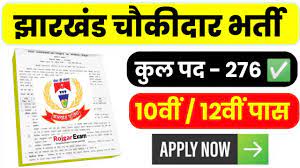 Office of Dy Commissioner, Godda Chowkidar Recruitment 2024