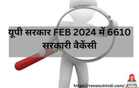 UP Government Jobs 2024