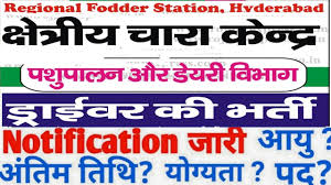 Regional Fodder Station Hyderabad Recruitment 2024