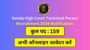 Kerala High Court Technical Person Recruitment 2024