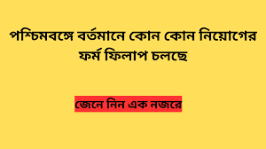 West Bengal Govt Jobs 2024