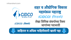 CIDCO Maharashtra Recruitment 2025