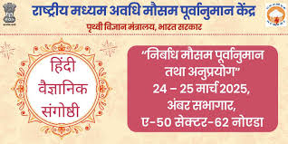 NCMRWF Recruitment 2025